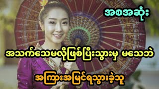 အသက်သေမလိုဖြစ်ပြီးသွားမှ မသေဘဲ အကြားအမြင်ရသွားခဲ့သူ (အစအဆုံး)