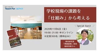 学校現場の課題を「仕組み」から考える〜「教師崩壊」著者 妹尾昌俊さんをお迎えして〜