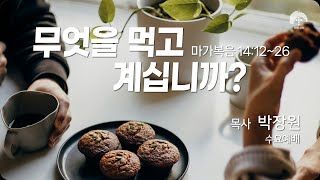 [큰나무교회]무엇을먹고계십니까_수요예배20241016_목사박장원