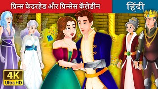 प्रिन्स फेदरहेड और प्रिन्सेस कॅलेंडीन | Prince Featherhead in Hindi | Hindi Fairy Tales