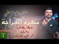 3ayta bidawiya za3ri allo bni lal  (FRAJA) WALID RHMANI 2024 عيطة - زعري - الو بني ملال