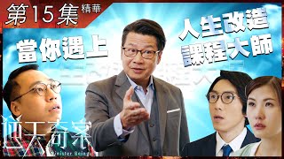 逆天奇案｜第15集精華｜當你遇上人生改造課程大師｜鄭子誠｜農夫