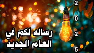 رساله لكم في العام الجديد 2025/ابشر سيستجيب 🌹#2025