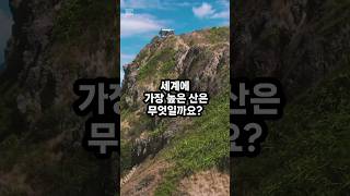 세계에서 가장 높은 산 top10