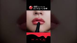 【KATE】リップモンスター新シリーズ「ツヤバース」紹介💋