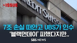 UBS, 크레디트스위스은행 손실 7조 떠안고 인수, '블랙먼데이' 피하고 급한 불은 껐다지만… [모닝플러스] / SBS