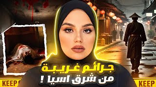 قضـايا آسيوية مليئة بالغموض لن تتوقع أحداثها! (٣ قصص حقيقيه )😰