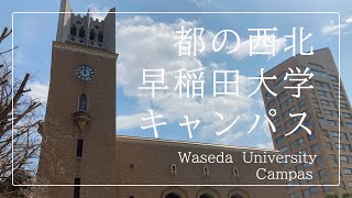 【早稲田大学】キャンパス散歩