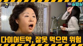 [지식실험] 다이어트 약, 잘못 먹으면 큰일 납니다 [위기탈출 넘버원] | KBS 20070421 방송