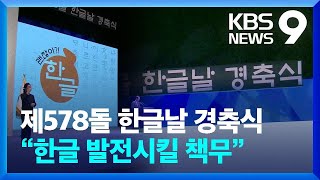 제578돌 한글날 경축식…“한글 발전시킬 책무” [9시 뉴스] / KBS  2024.10.09.