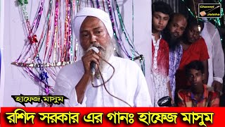 এক জন হাফেজ,কি অসাধারন গান করে দেখুন,হাফেজ মাসুম,নবীর আহলে বায়াতের উপর,যেই বান্দার নাই মুহাব্বত