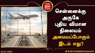 சென்னைக்கு அருகே புதிய விமான நிலையம் அமையப்போகும் இடம் எது? | Chennai | Airport