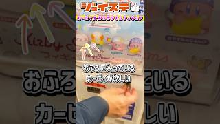 【星のカービィ】このガチャガチャは絶対回すべし！！『スイートドリームスフィギュアマスコット』#shorts