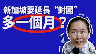 【BOI】新加坡要延長“封國”多一個月？！啊，為什麼？