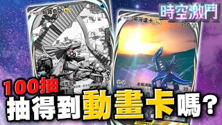 【PTCGP 寶可夢卡牌】寶可夢連續100抽！抽的到動畫卡嗎？！｜Pokémon TCG Pocket【黑羽LOG】20250201