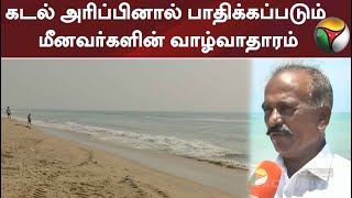 கடல் அரிப்பினால் பாதிக்கப்படும் மீனவர்களின் வாழ்வாதாரம் :  புதிய தலைமுறை கள ஆய்வு