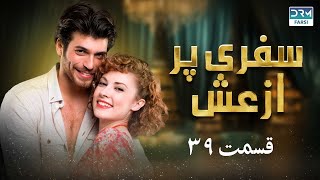 سفری پر از عش 39 - سریال پاکستانی با دوبله فارسی | Serial Doble Farsi | QE1O