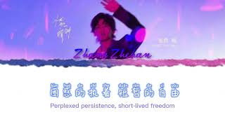 【张哲瀚 Zhang Zhehan】 -  Melancholy sunshine (憂傷的晴朗) with lyrics [Han/Eng]