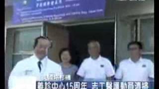 20081101 美國義診中心15周年 慈濟志工醫護動員清掃