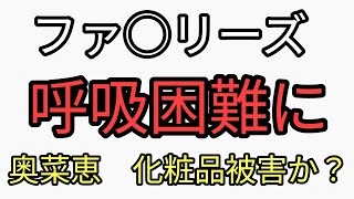 奥菜恵が高級化粧品で悲惨なことに？危険ファブリーズを吸い込んでヤバいことになった。