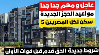 عاجل من الصندوق لكل المتقدمين علي سكن لكل المصريين 5 ⁉️ الحاضر يعلن الغائب مده الفتره تاني 😨