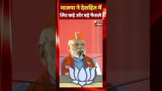 BJP ने देशहित में लिए कड़े और बड़े फैसले: Narendra Modi | MP Elections 2023 | National Politics