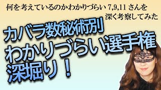 カバラ数秘術別　何を考えているかよくわからない選手権1～3位の7,11,9さんたちを深堀り！【占い】（2022/12/13撮影）