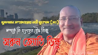 What said Buddhist monk on Nupur sharma issue - অরুন জ্যোতি ভিক্ষু কি বলেছেন মুহাম্মদ (স) সম্পর্কে