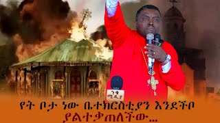 አያት ጣፎ መካነ ሕይወት መድኃኔዓለም እና ቅድስት አርሴማ ቤተ ክርስቲያን \