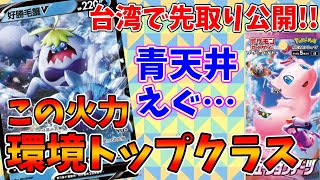 【ポケカ考察】台湾で先行公開!!ありえんバケモン火力のケケンカニVを徹底解説【フュージョンアーツ】