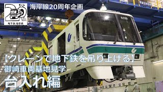 海岸線20周年企画【クレーンで地下鉄を吊り上げる】御崎車両基地見学～台入れ編