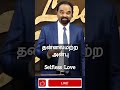 selfless love தன்னலமற்ற அன்பு புரிந்து கொள்ள முடியாத அன்பு pr.jacob jayaraj shorts jjshorts