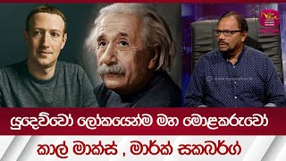 යුදෙව්වෝ හරි බුද්ධිමත් - ‍ලෝකයෙන්ම මහ මොළකරුවෝ  | #rupavahininews