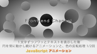 無限にアニメーションし続ける円。重なった時に反対色になる実装と組み合わせて、表現の幅を広げましょう！前編