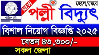 পল্লী বিদ্যুৎ বিশাল নিয়োগ বিজ্ঞপ্তি ২০২৫।Palli Bidyut Samity Job 2025|Job Circular 2025। polli news