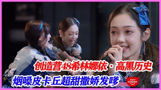 創造營48！希林娜依·高“黑歷史”，煙嗓皮卡丘變lo娘，撒嬌發嗲超萌！【創造營2020】