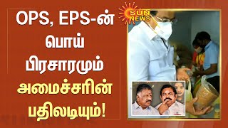 OPS, EPS-ன் பொய் பிரசாரமும் அமைச்சரின் பதிலடியும்! | #PongalGift | #OPS | #EPS | #TNGovt