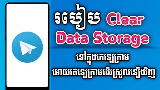 របៀប Clear Data Storage អោយTelegram ដើរលឿនឡើងវិញ/Mr. Meun