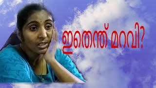 ഇതെന്ത് മറവി??? Types of maravi