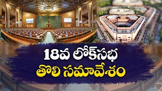 18వ లోక్ సభ తొలి సమావేశాలు | First Session of 18th Lok Sabha to Begin Tomorrow