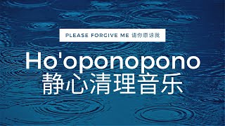 528Hz Ho'oponopono Healing Music 内在小孩疗愈音乐【请你原谅我深层清理音乐 Please Forgive Me】零极限四句真言 | 音乐 心灵 | 疗愈