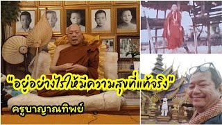 ความสุขที่แท้จริงอยู่ไหน? พระมงคลพัฒนพิธาน ครูบาญาณทิพย์ วัดพิพัฒน์มงคล ทุ่งเสลี่ยม สุขโขทัย