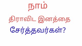 நாம் தமிழ் இனத்தைசேர்த்தர்கள், நான் திராவிடர் இல்லை