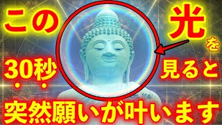 ※この動画、目に入ったら必ずご覧下さい!!【この仏像様の光輪を見て願うと、突然願いが叶うと言われている奇跡の動画】ご縁がないとこの動画には辿り着けない。 願望実現　恋愛成就　金運上昇