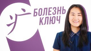 Ключевые иероглифы #27: 疒 (болезнь) 🤧 УЧУ КИТАЙСКИЙ ЯЗЫК ✌ Школа Динары Мин ✌