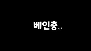 [터키서버] 탑베인으로 고통받기