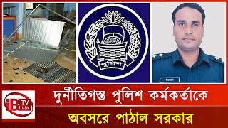 এবার দুর্নীতির দায়ে চাকরি হারালেন সহকারী পুলিশ সুপার | Corruption | Police Misconduct |