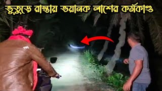 বাস্তবে জিন ভুতের ভয়ানক রূপ দেখুন || Terrible Forms Of Jinn Ghosts || Ghost Fighter