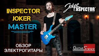 Обзор электрогитары Inspector JOKER Master