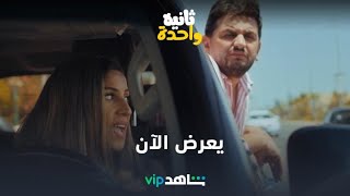 يعرض الآن | ثانية واحدة | شاهد VIP